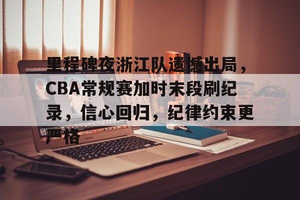 db官网官方注册-cba总决赛关键战今晚上演稠州众将再出发