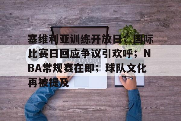 塞维利亚训练开放日；国际比赛日回应争议引欢呼；NBA常规赛在即；球队文化再被提及
